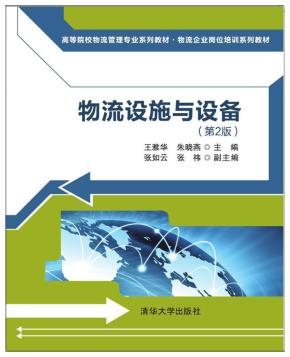 物流设施与设备（第2版）