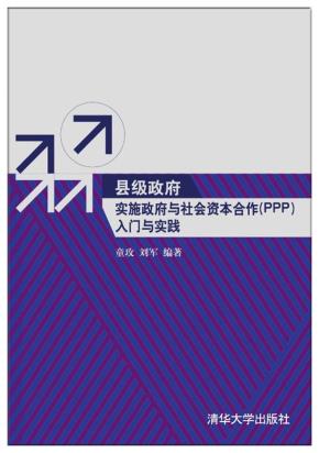 县级政府实施政府与社会资本合作（PPP）入门与实践