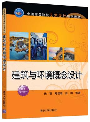建筑与环境概念设计