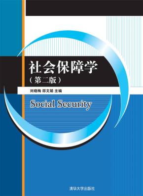 社会保障学（第二版）