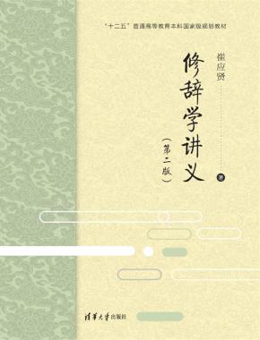 修辞学讲义(第二版)