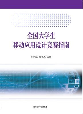 全国大学生移动应用设计竞赛指南