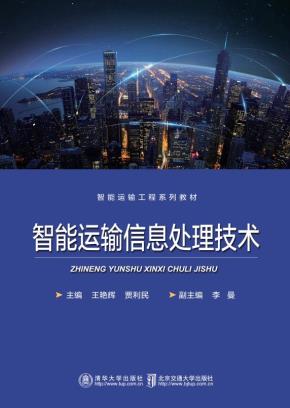 智能运输信息处理技术
