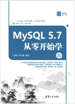 MySQL5.7从零开始学（视频教学版）
