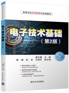 电子技术基础(第2版)
