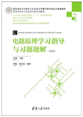电路原理学习指导与习题题解（第2版）