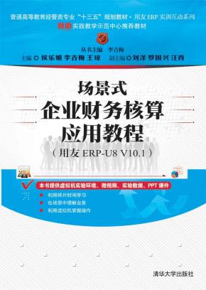 场景式企业财务核算应用教程（用友ERP-U8V10.1）