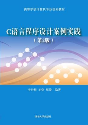 C语言程序设计案例实践(第2版)