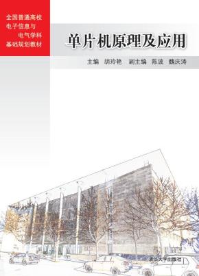 单片机原理及应用