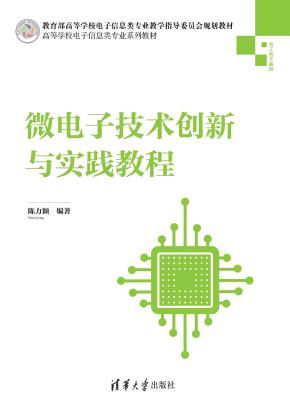 微电子技术创新与实践教程