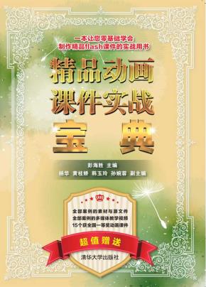 精品动画课件实战宝典