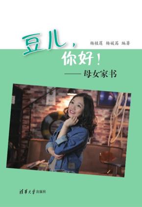 豆儿，你好！——母女家书