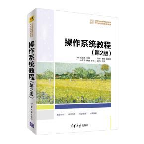 操作系统教程（第2版）
