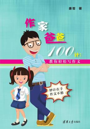 作家爸爸100计：教你轻松写作文
