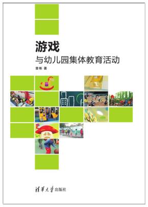 游戏与幼儿园集体教育活动