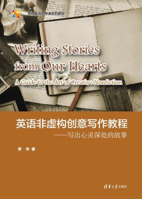 英语非虚构创意写作教程：写出心灵深处的故事