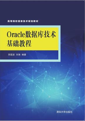 Oracle数据库技术基础教程
