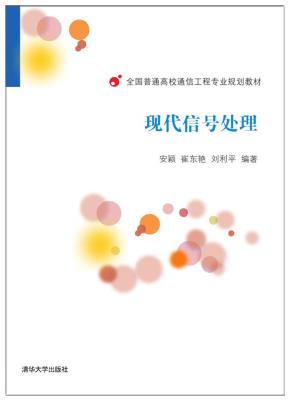 现代信号处理