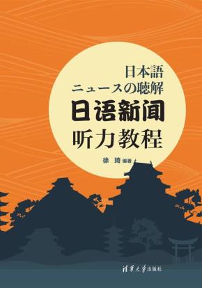 日语新闻听力教程