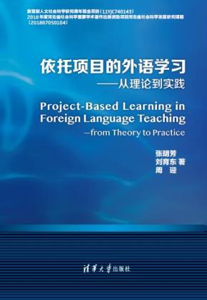 依托项目的外语学习---从理论到实践