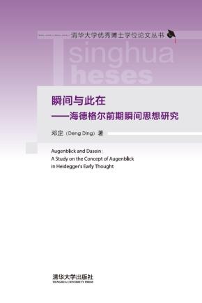瞬间与此在——海德格尔前期瞬间思想研究