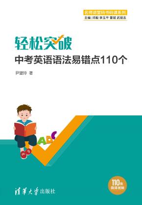 轻松突破中考英语语法易错点110个