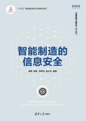 智能制造的信息安全