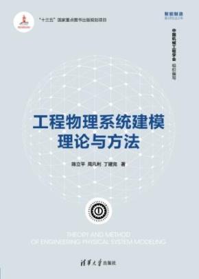 工程物理系统建模理论与方法