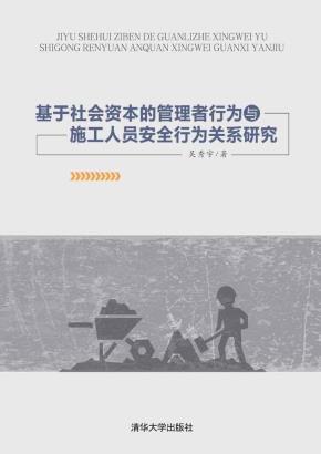 基于社会资本的管理者行为与施工人员安全行为关系研究