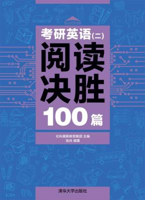考研英语（二）阅读决胜100篇