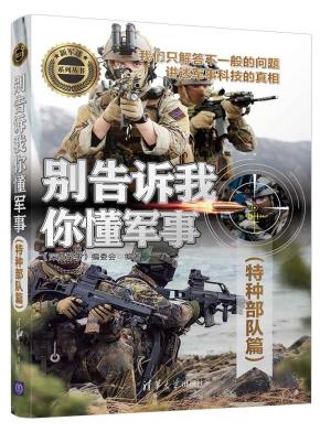 别告诉我你懂军事(特种部队篇)