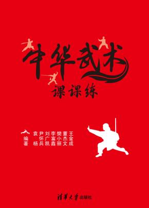 中华武术课课练
