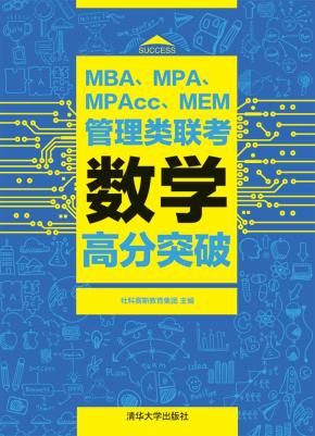 MBA、MPA、MPAcc、MEM管理类联考数学高分突破