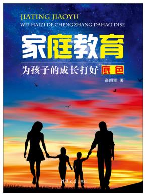 家庭教育:为孩子的成长打好底色