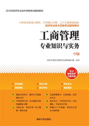 工商管理专业知识与实务（中级）