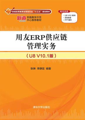 用友ERP供应链管理实务(U8V10.1版)