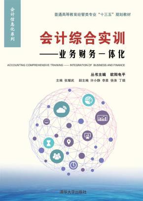 会计综合实训——业务财务一体化