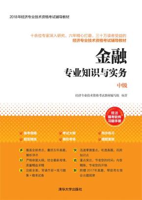 金融专业知识与实务(中级)