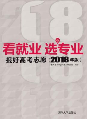 看就业选专业——报好高考志愿(2018年版)