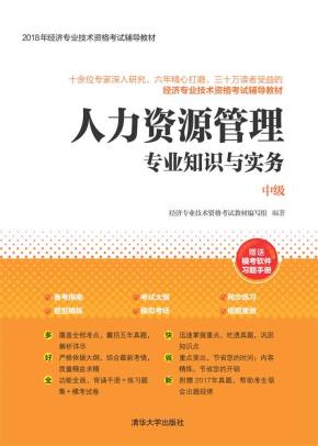 人力资源管理专业知识与实务（中级）