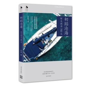 初蹈沧海——环大西洋760天