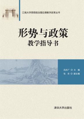 形势与政策教学指导书