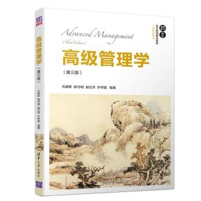 高级管理学(第三版)
