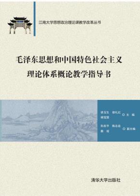 毛泽东思想和中国特色社会主义理论体系概论教学指导书