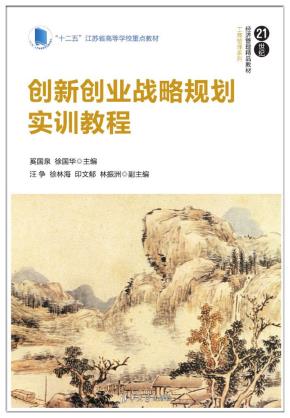 创新创业战略规划实训教程