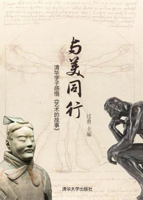 与美同行清华学子感悟《艺术的故事》