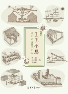 生生不息——绿色建筑科学之旅