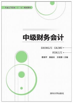 中级财务会计