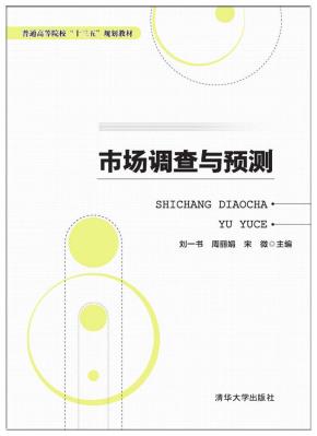 市场调查与预测