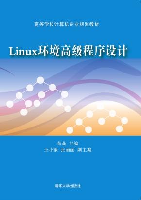 Linux环境高级程序设计